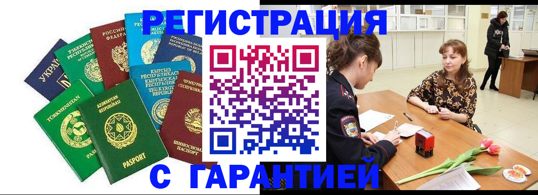 прописка законно в Асино