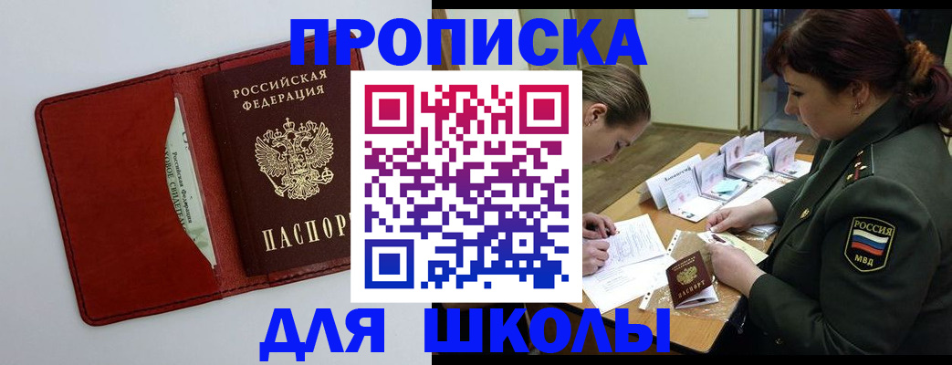 регистрация для школы в Асино