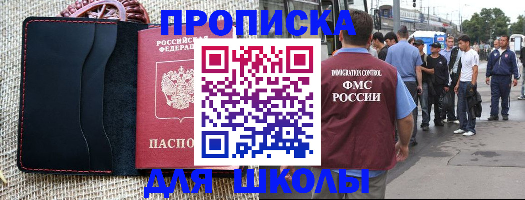 прописка для школы в Асино